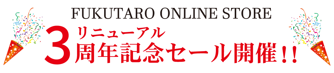 福太郎オンラインストアリニューアル3周年記念セール