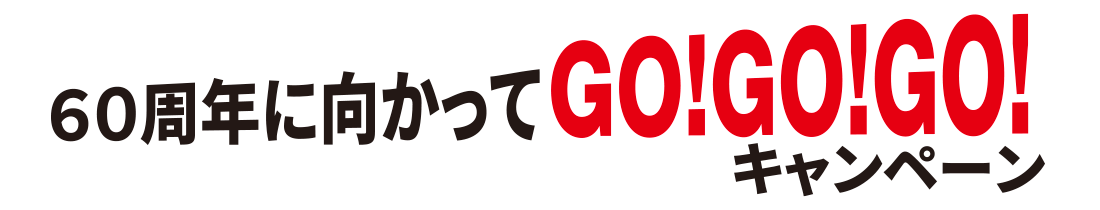gogogoキャンペーン