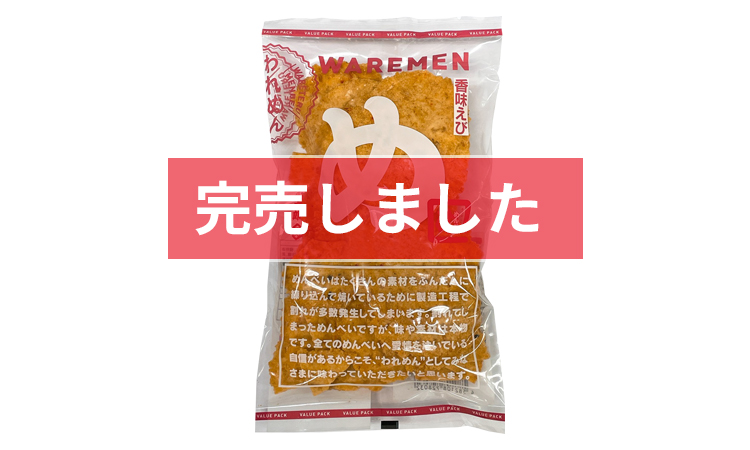 めんべい香味えびわれせん 200g