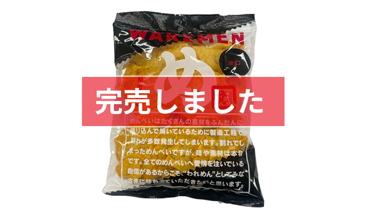 めんべい辛口われせん 200g