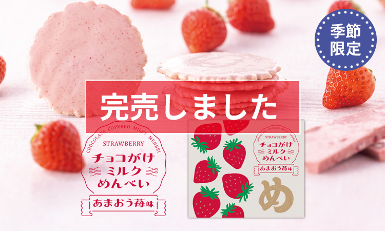 チョコがけミルクめんべい あまおう苺味