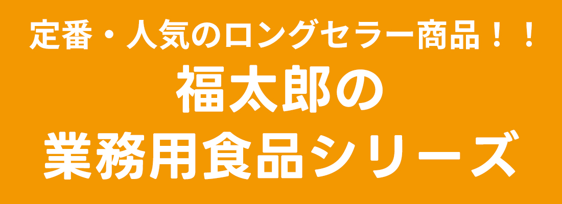 通販・直営店の大人気商品！