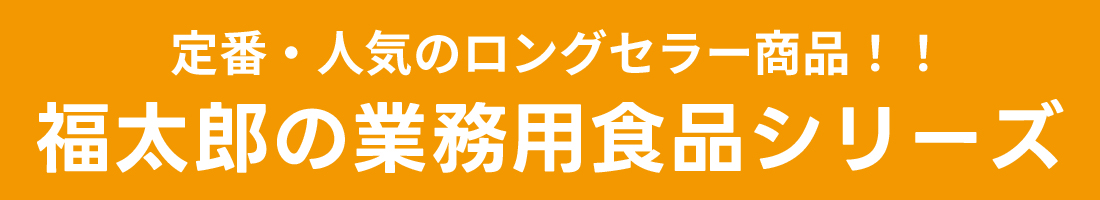 通販・直営店の大人気商品！