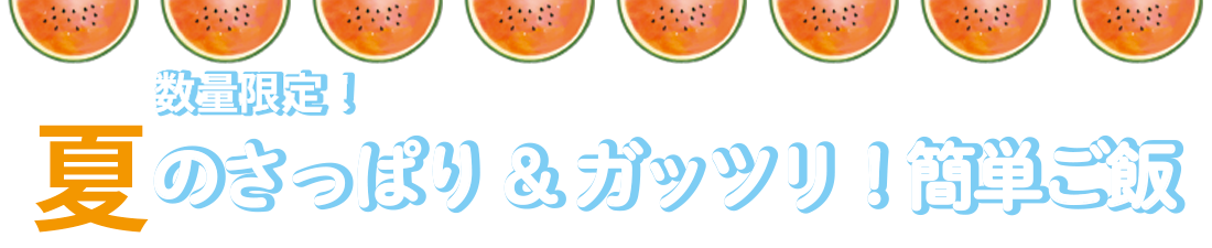 数量限定！夏のさっぱり&ガッツリ！スピード簡単ご飯