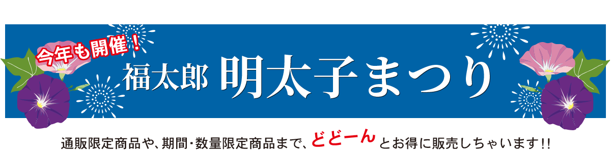 福太郎の明太子まつり