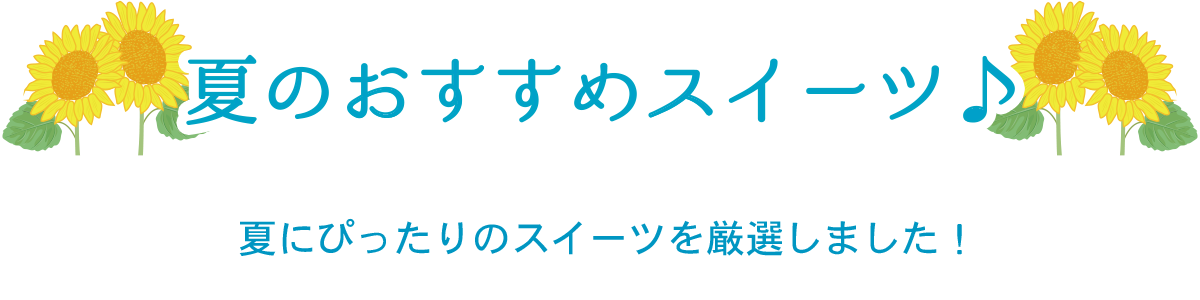 夏のおすすめスイーツ