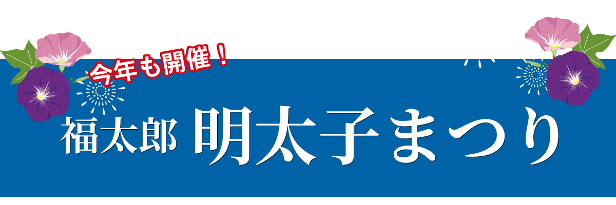 福太郎の明太子まつり