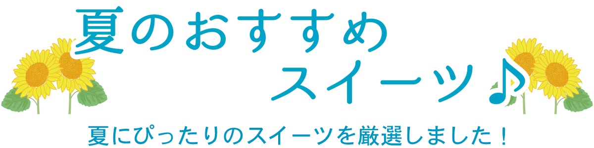 夏のおすすめスイーツ