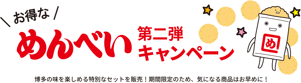 お得なめんべい第二弾キャンペーン