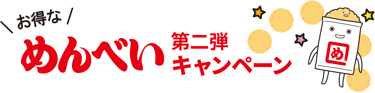 お得なめんべい第二弾キャンペーン