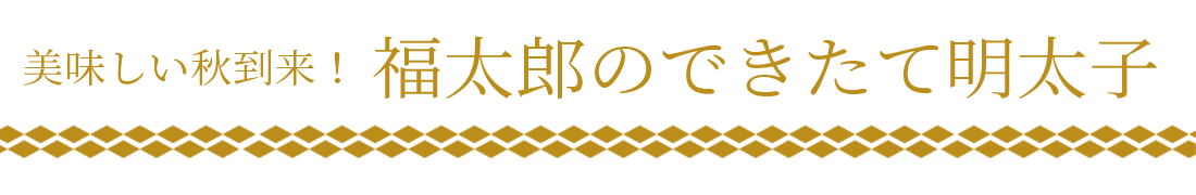 福太郎のできたて明太子