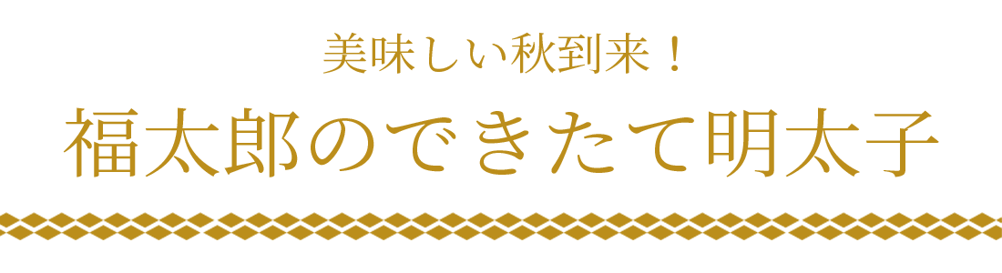 福太郎のできたて明太子