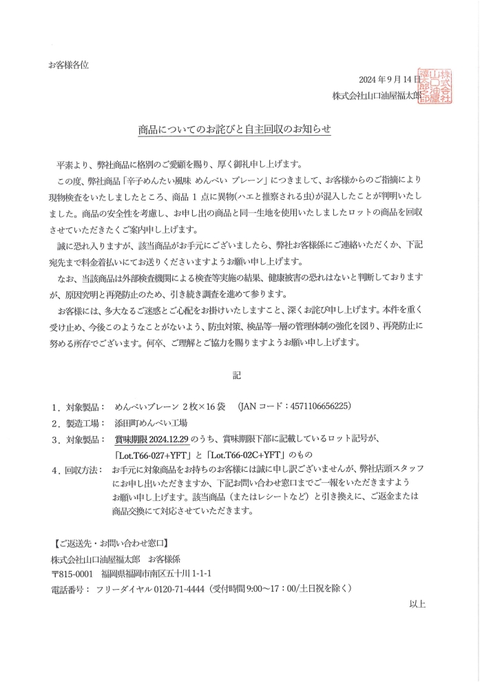 販売商品についてのお詫びと自主回収のお知らせ