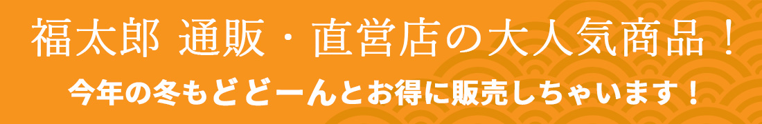 福太郎 通販・直営店の大人気商品！