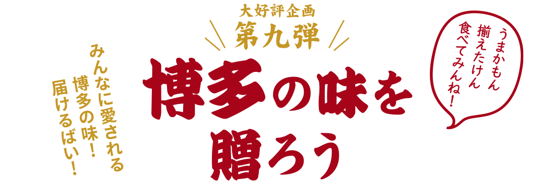 博多の味を贈ろう