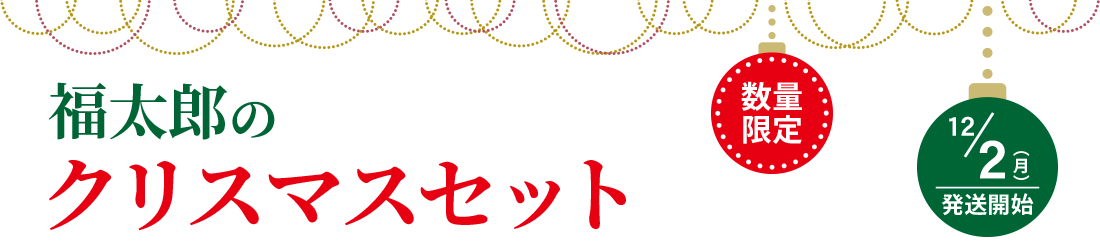 福太郎のクリスマスセット