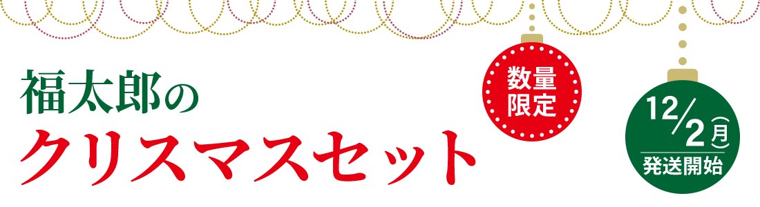 福太郎のクリスマスセット