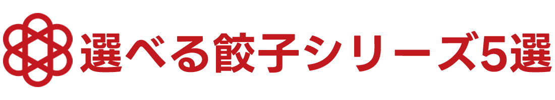 選べる餃子シリーズ5選