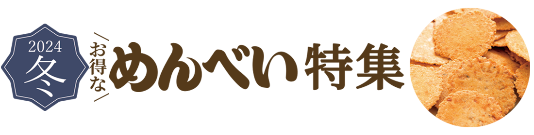 2024冬 お得なめんべい特集