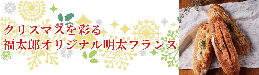 クリスマスを彩る 福太郎オリジナル明太フランス