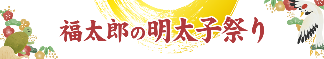 福太郎の明太子祭り