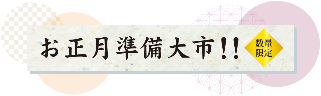 お正月準備大市！！数量限定