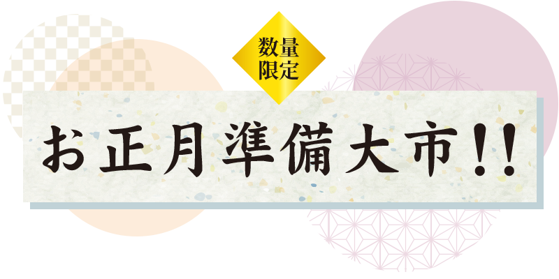 お正月準備大市！！数量限定