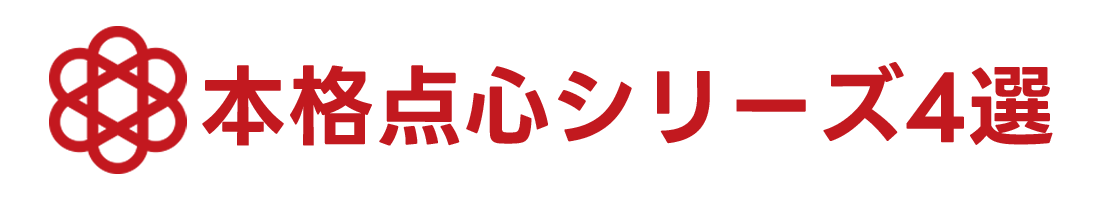 本格点心シリーズ4選