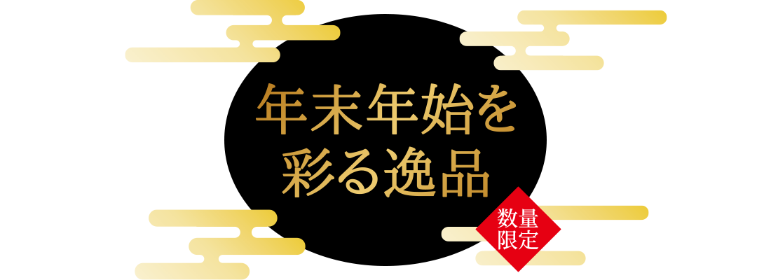 数量限定 年末年始を彩る逸品