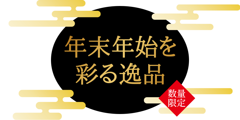 数量限定 年末年始を彩る逸品