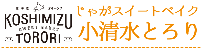 じゃがスイートベイク 小清水とろり