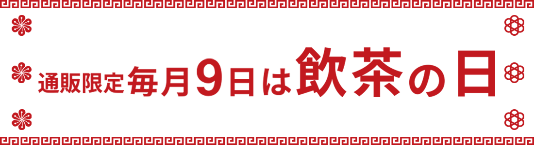 通販限定 毎月9日は飲茶の日