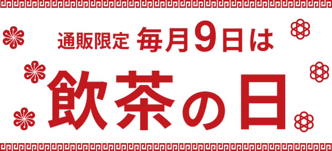 通販限定 毎月9日は飲茶の日