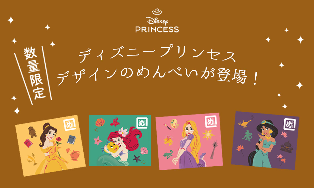 数量限定 ディズニープリンセスデザインのめんべいが登場！