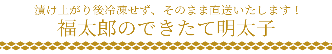 福太郎のできたて明太子