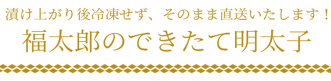 福太郎のできたて明太子