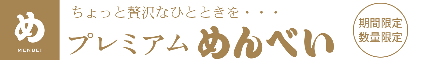 毎回ご好評いただいている博多阪急限定「プレミアムめんべい」を今季も期間限定で販売いたします！