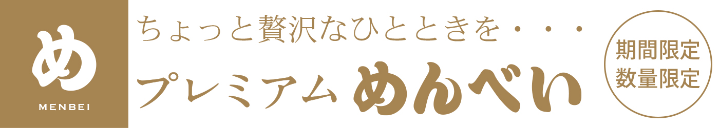 毎回ご好評いただいている博多阪急限定「プレミアムめんべい」を今季も期間限定で販売いたします！