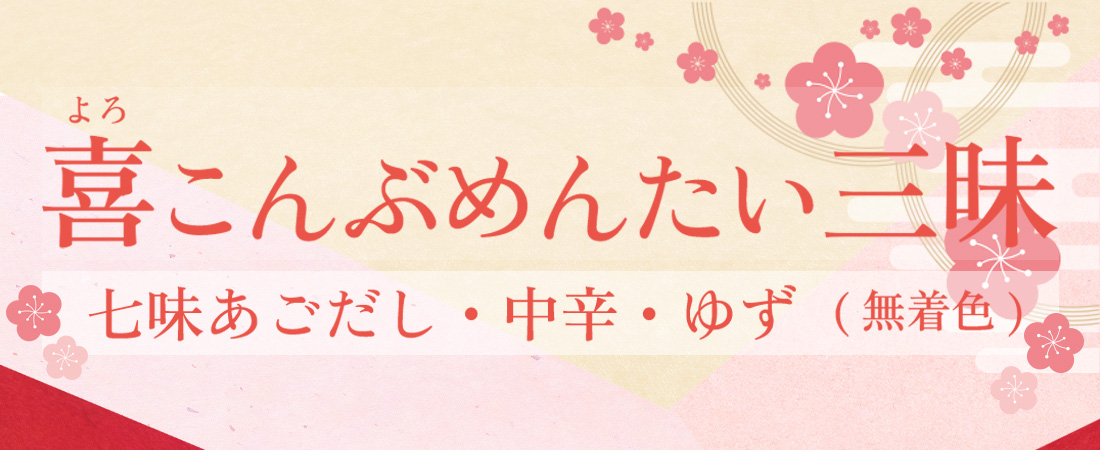 喜こんぶめんたい三昧 中辛・ゆず・七味あごだし(無着色)