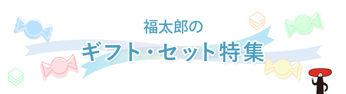 福太郎のギフト・セット特集