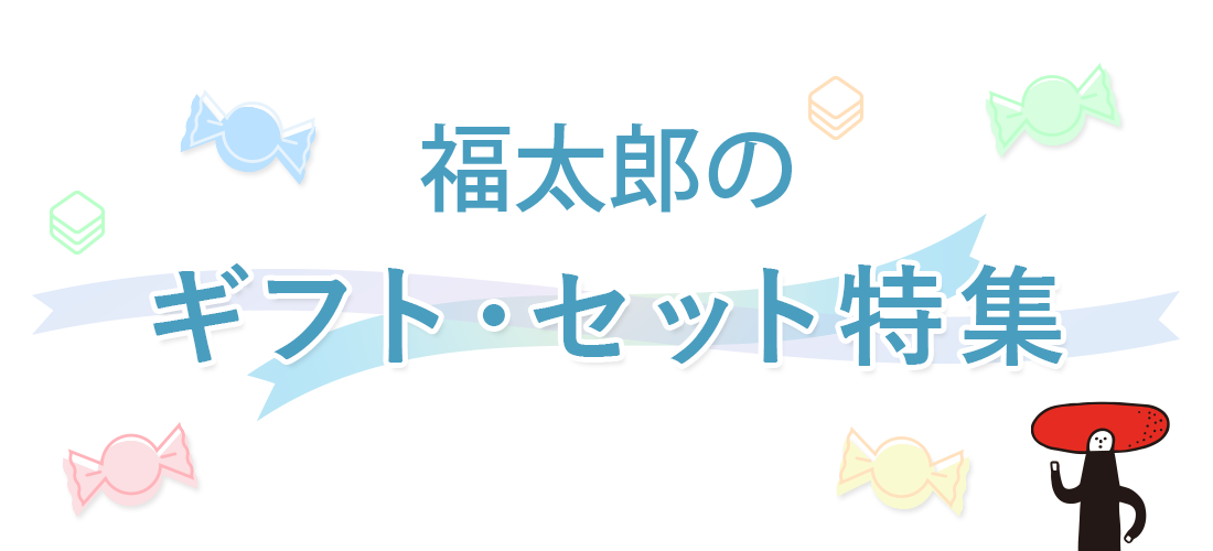 福太郎のギフト・セット特集